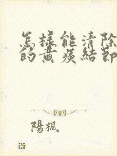 怎样能清除肺里的黄痰结节