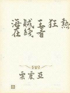 海贼王狂热行动在线看封面