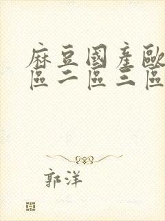 麻豆国产欧美一区二区三区r封面