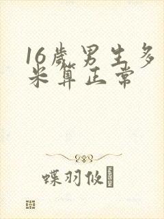 16岁男生多少米算正常