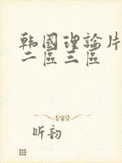 韩国理论片一区二区三区