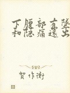 下腹部有坠胀感和隐痛还出血