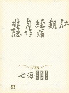 非月经期肚子隐隐作痛