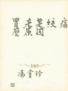 胃老是绞痛是什么原因