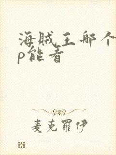 海贼王哪个app能看