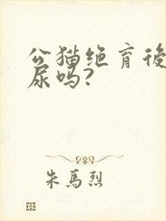 公猫绝育后会乱尿吗?