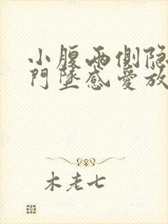 小腹两侧隐痛肛门坠感爱放屁