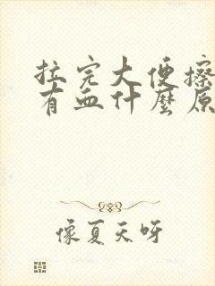 拉完大便擦屁股有血什么原因