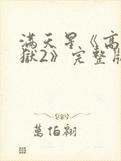 满天星《高压监狱2》完整版法国