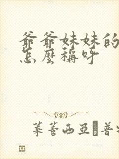 爷爷妹妹的女儿怎么称呼