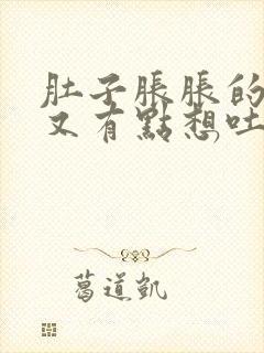 肚子胀胀的然后又有点想吐是怎么回事封面