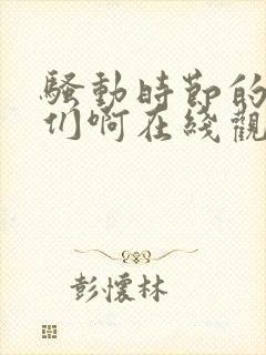 骚动时节的少女们啊在线观看封面