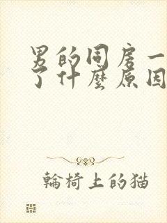 男的同房一半软了什么原因