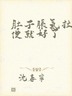 肚子胀气拉完大便就好了