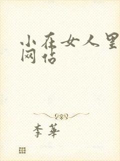 小在女人里动漫网站