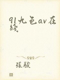 91九色av在线