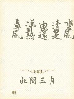 鼻涕由清变黄是风热还是风寒