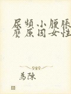 尿频小腹胀痛什么原因女性