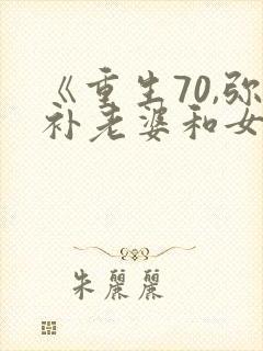 《重生70,弥补老婆和女儿》