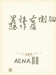 男性右侧胸口隐隐作痛封面