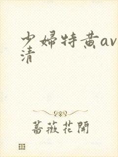 少妇特黄av高清