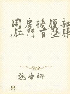 同房后腹部疼痛,肛门有坠胀感