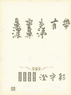 鼻窦炎有带血的浓鼻涕