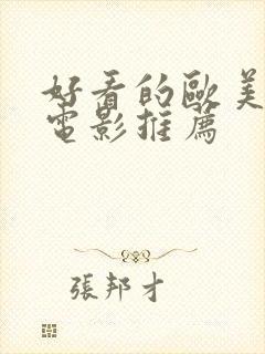 好看的欧美爱情电影推荐封面