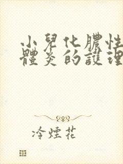 小儿化脓性扁桃体炎的护理封面