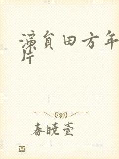 演员田方年轻照片封面