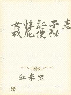 女性肚子老胀气放屁便秘