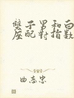 双子男和白羊女座配对指数封面