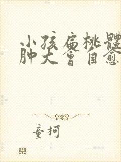 小孩扁桃体一度肿大会自愈吗