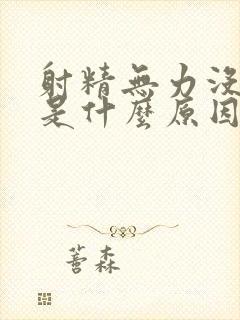 射精无力没感觉是什么原因引起的封面