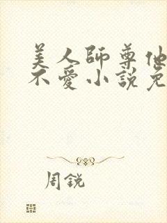 美人师尊他谁都不爱小说免费阅读