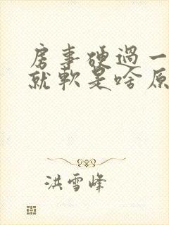 房事硬过一会儿就软是啥原因