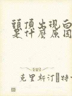 头顶出现白头发是什么原因封面