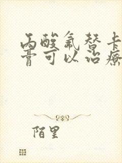 丙酸氟替卡松乳膏可以治疗肛门瘙痒吗