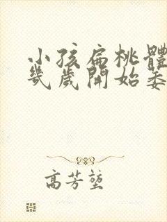 小孩扁桃体肥大几岁开始萎缩