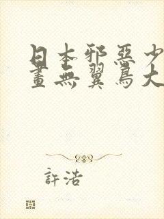 日本邪恶少女漫画无翼鸟大全