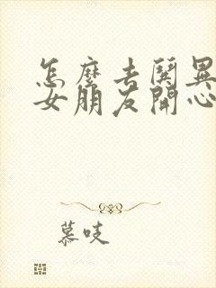 怎么去哄异地恋女朋友开心