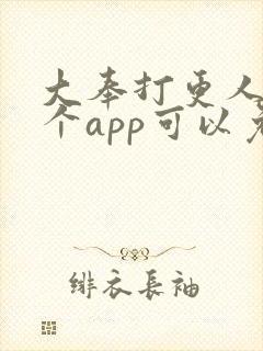 大奉打更人在哪个app可以免费阅读