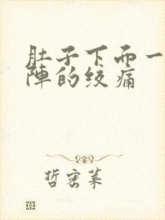 肚子下面一阵一阵的绞痛