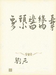 龟头边缘长了许多小白肉芽是什么