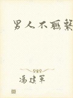 男人不联系我