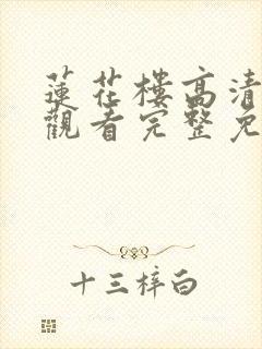 莲花楼高清在线观看完整免费版电视剧