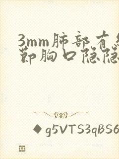 3mm肺部有结节胸口隐隐作痛