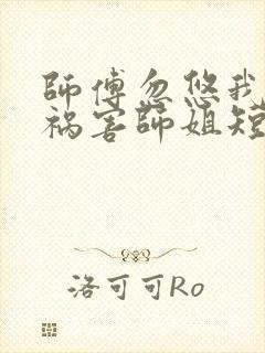 师傅忽悠我下山祸害师姐短剧免费看全集