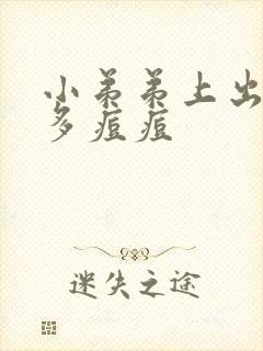 小弟弟上出了好多痘痘