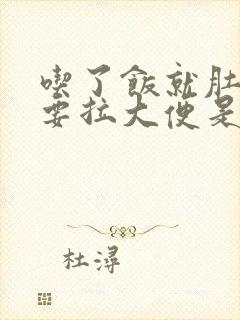 吃了饭就肚子疼要拉大便是什么原因